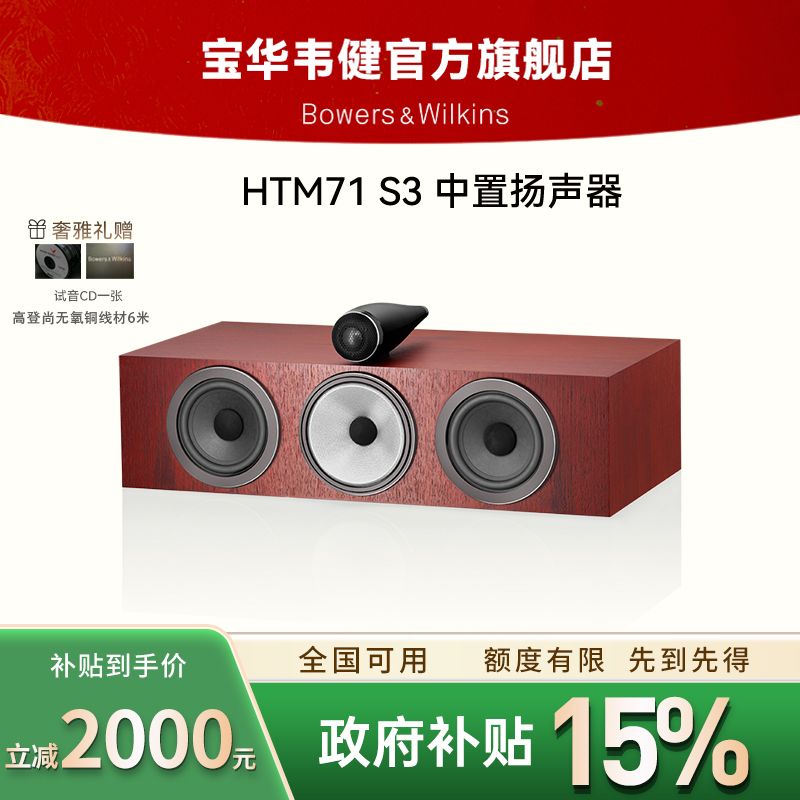 宝华韦健HTM71中置三代家用发烧音箱电视机智能推荐无线蓝牙音响.
