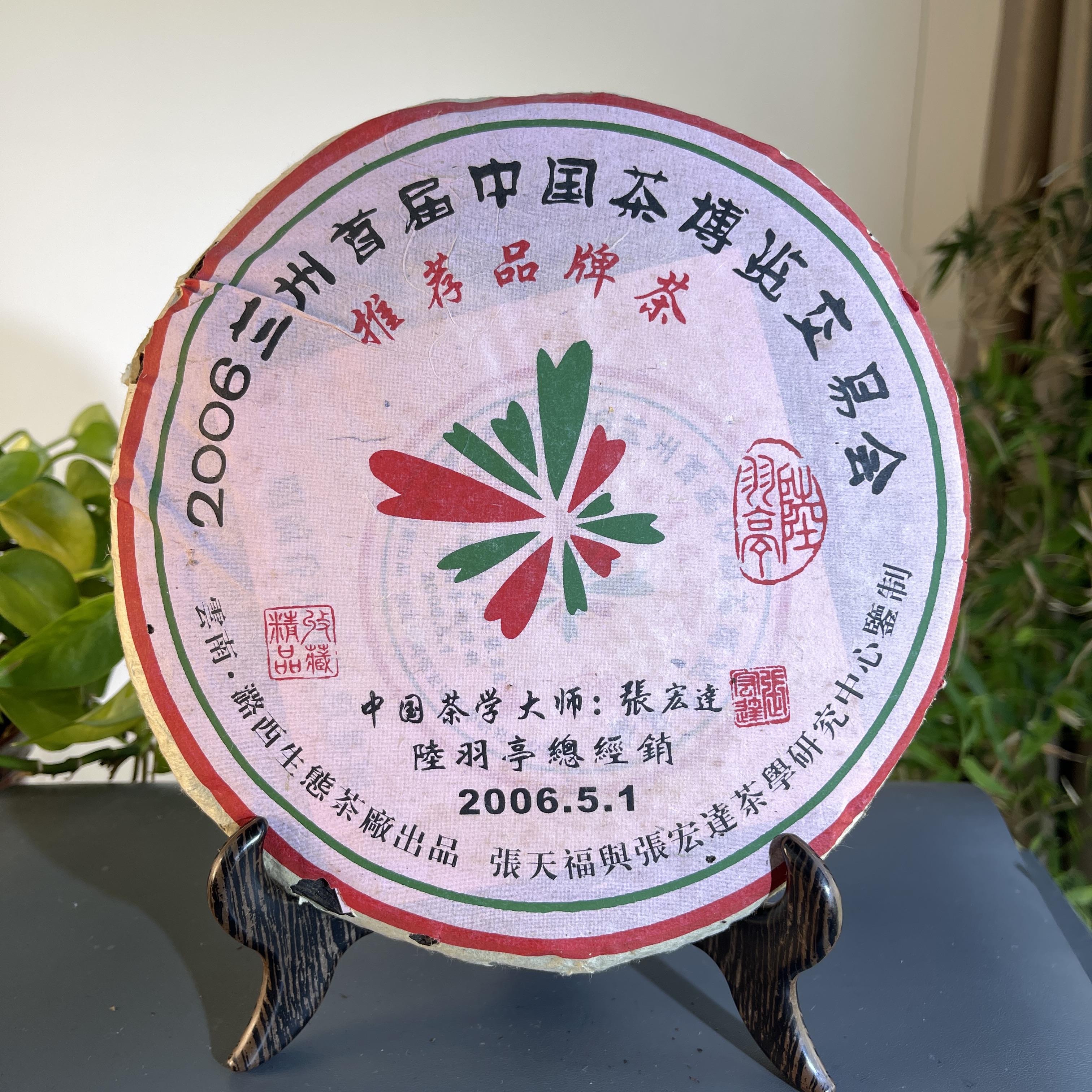 JZB02-87 2006年张天福与张宏达明前银豪熟茶