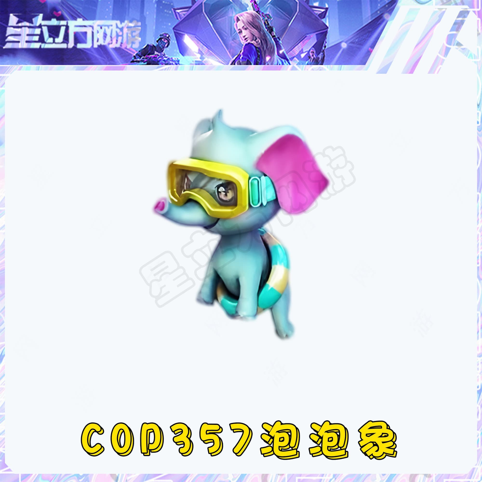 CF穿越火线端游道具-COP357泡泡象永久