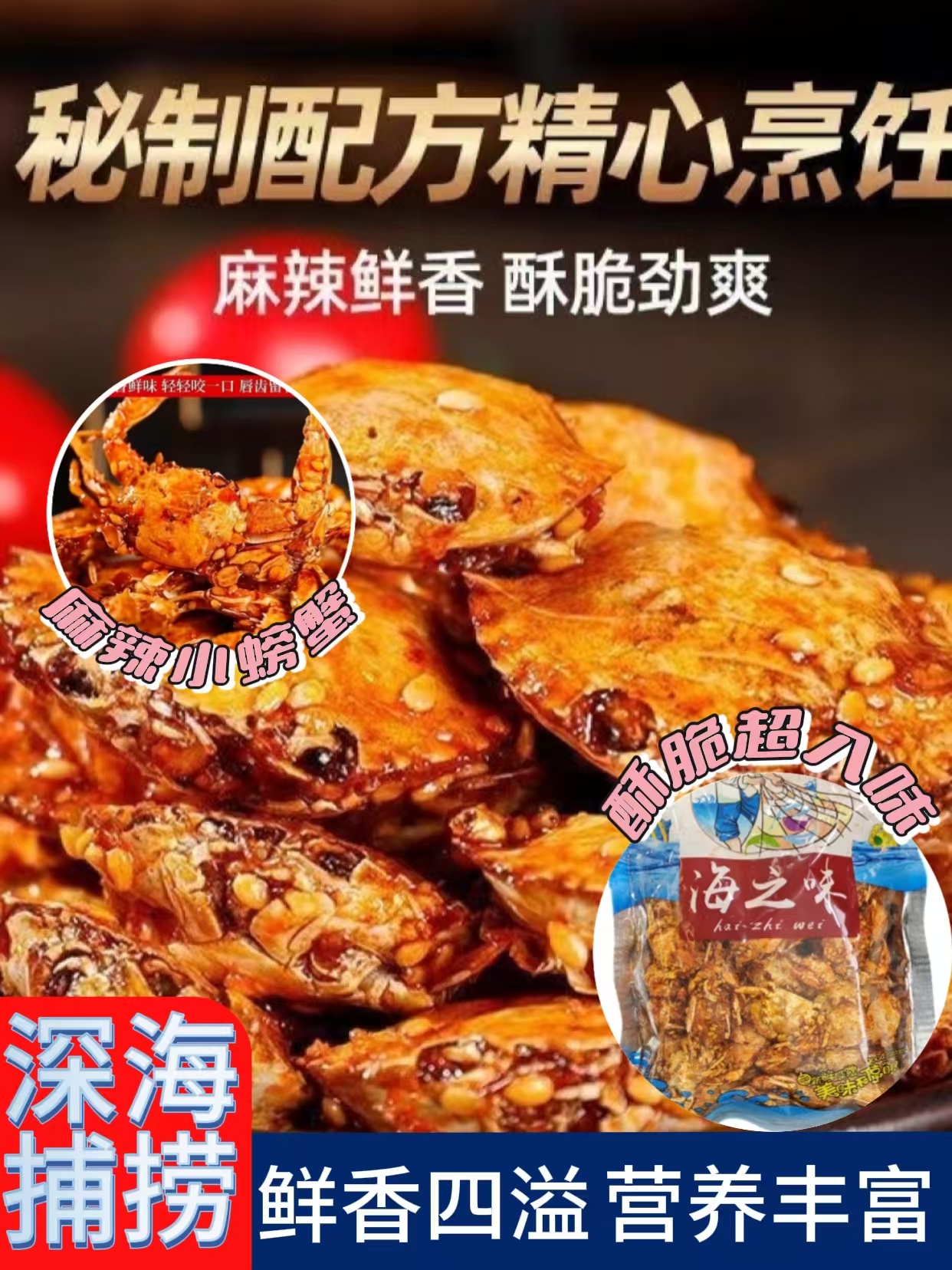 香辣小螃蟹零食即食香酥螃蟹蟹酥麻辣海蟹小蟹干