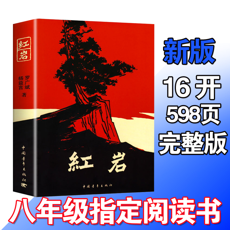 人教版红星照耀中国昆虫记红岩经典常谈八年级上册无删减完整版