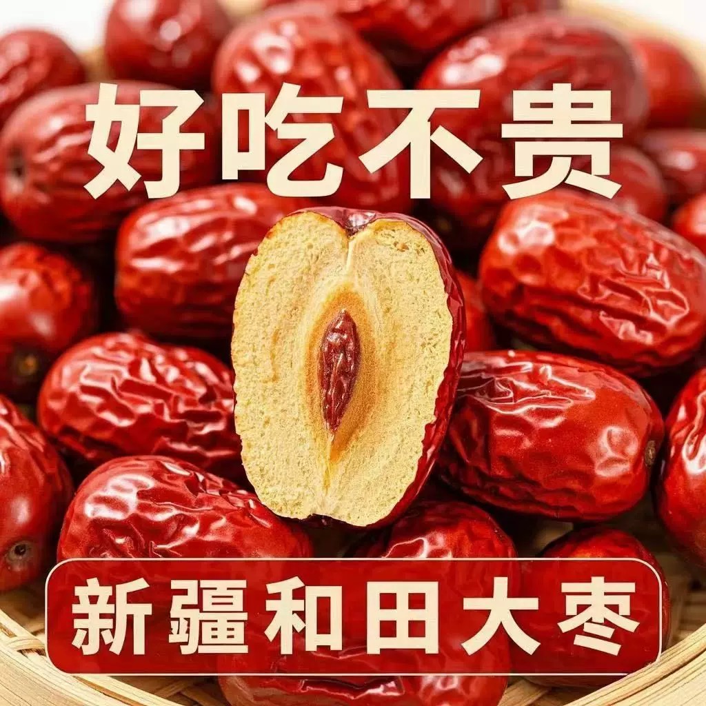 和田大枣新疆红枣年货小零食泡水煲汤