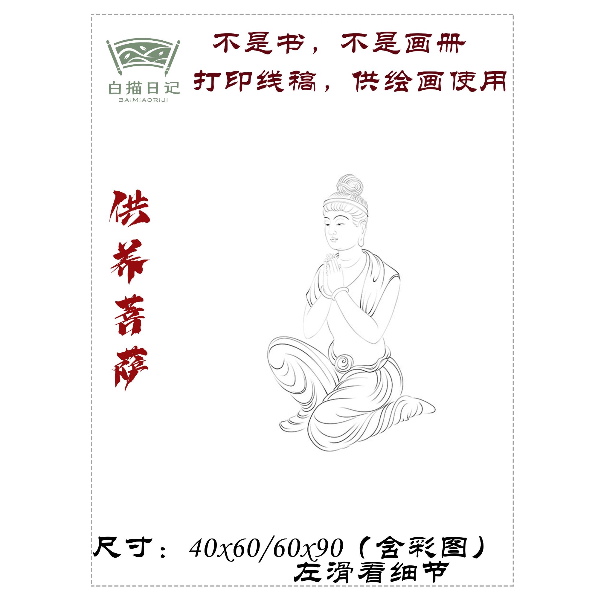 供养菩萨工笔画国画线稿宣纸稿纸质版高清线稿非书非画册含彩图