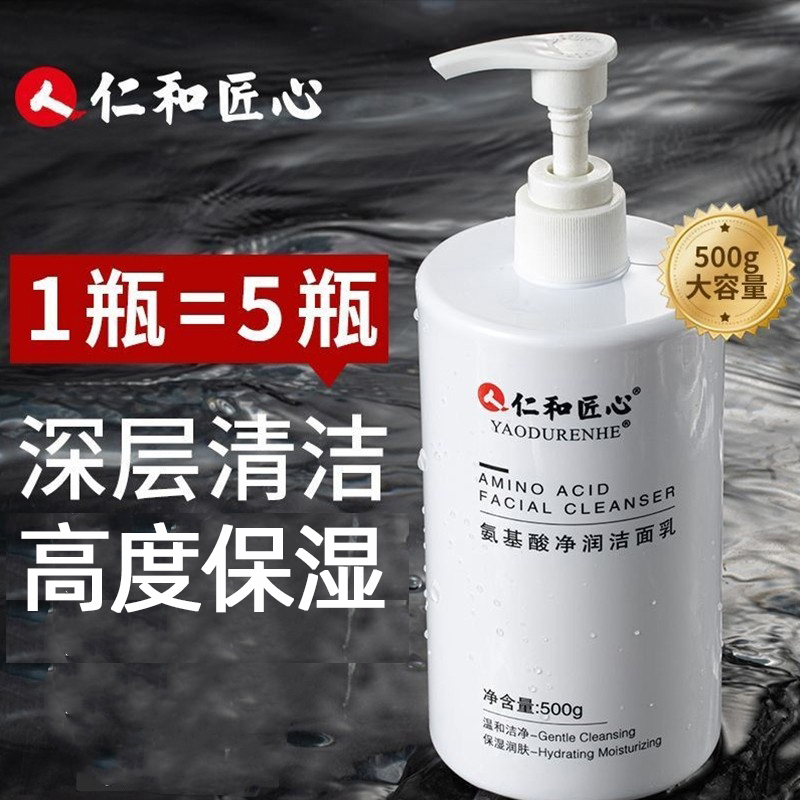 仁和匠心氨基酸净润洁面乳500ml/瓶多重氨基酸配方深层清洁洗面奶