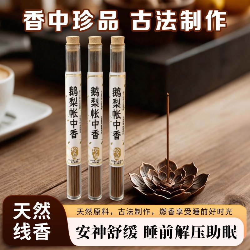 【掌柜香舍】鹅梨帐中香天然线香沉香香薰持久留香去异味（品鉴装）
