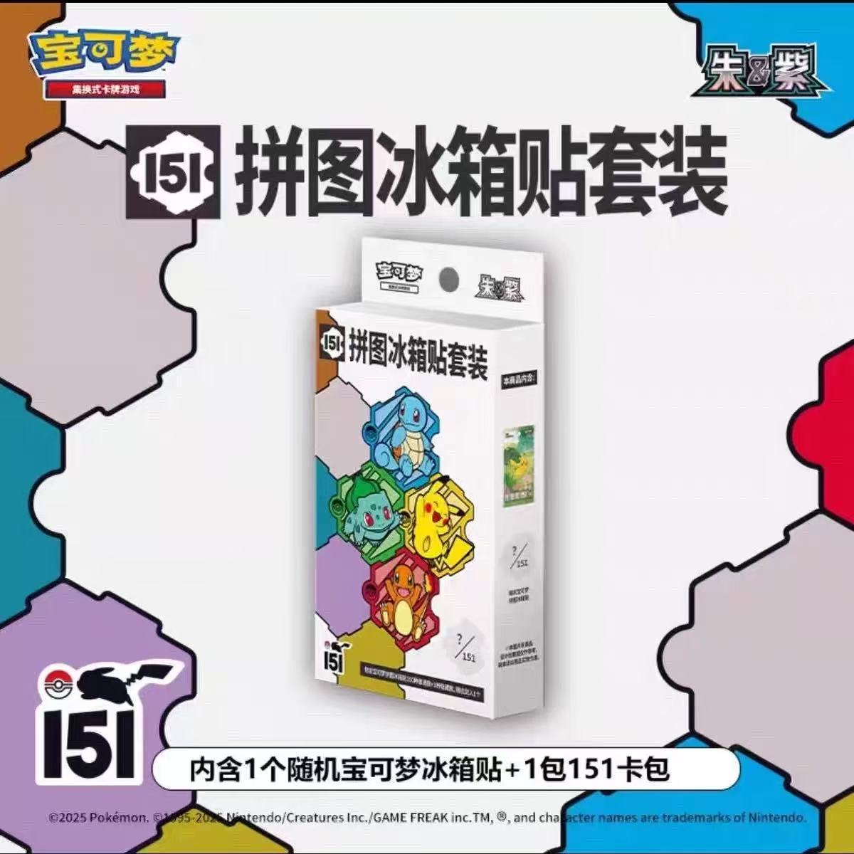 151冰箱贴1盒（五分钟内扣1领取）