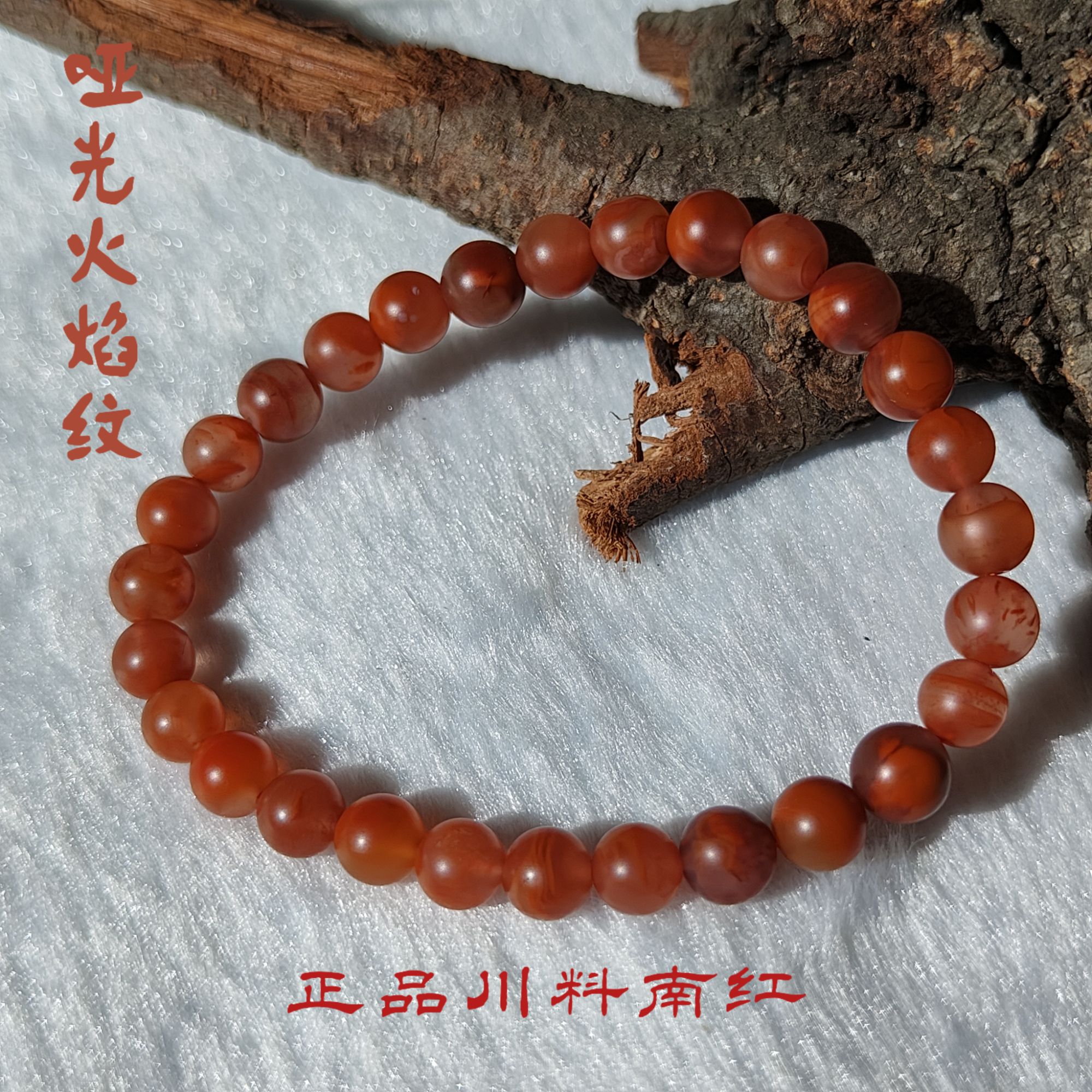 【南红臻宝】南红火焰纹哑光手串天然原矿无优化无胶 HYSC1-1-15