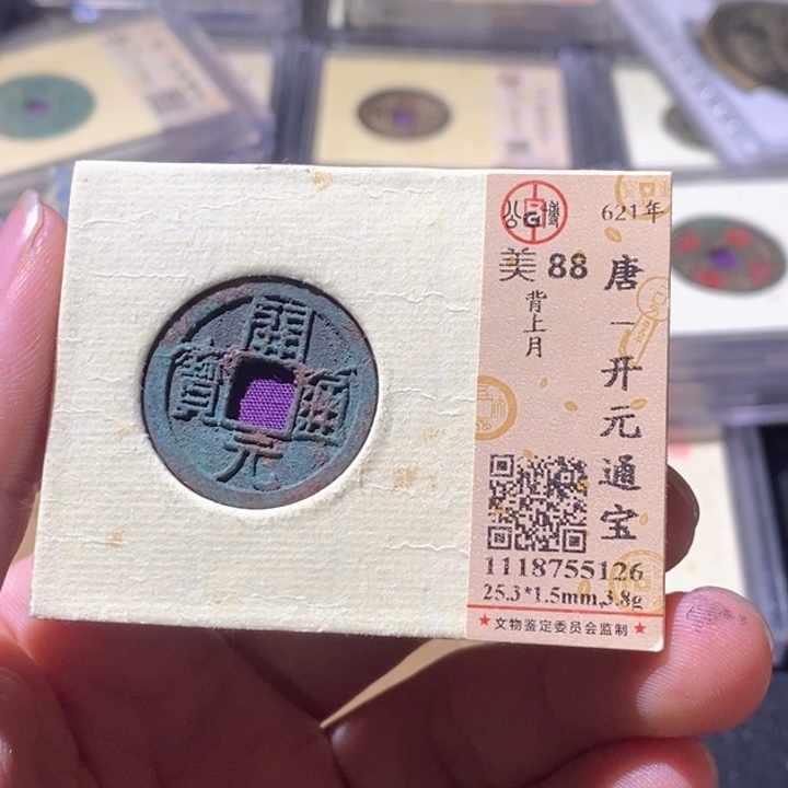 铜公博评级古钱币一枚 周浩