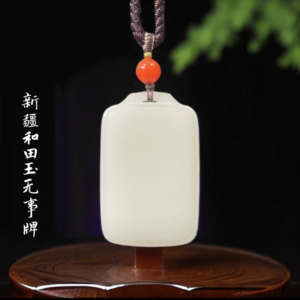 新疆和田玉羊脂白无事牌吊坠男士玉佩挂件和田玉无事牌玉石挂件