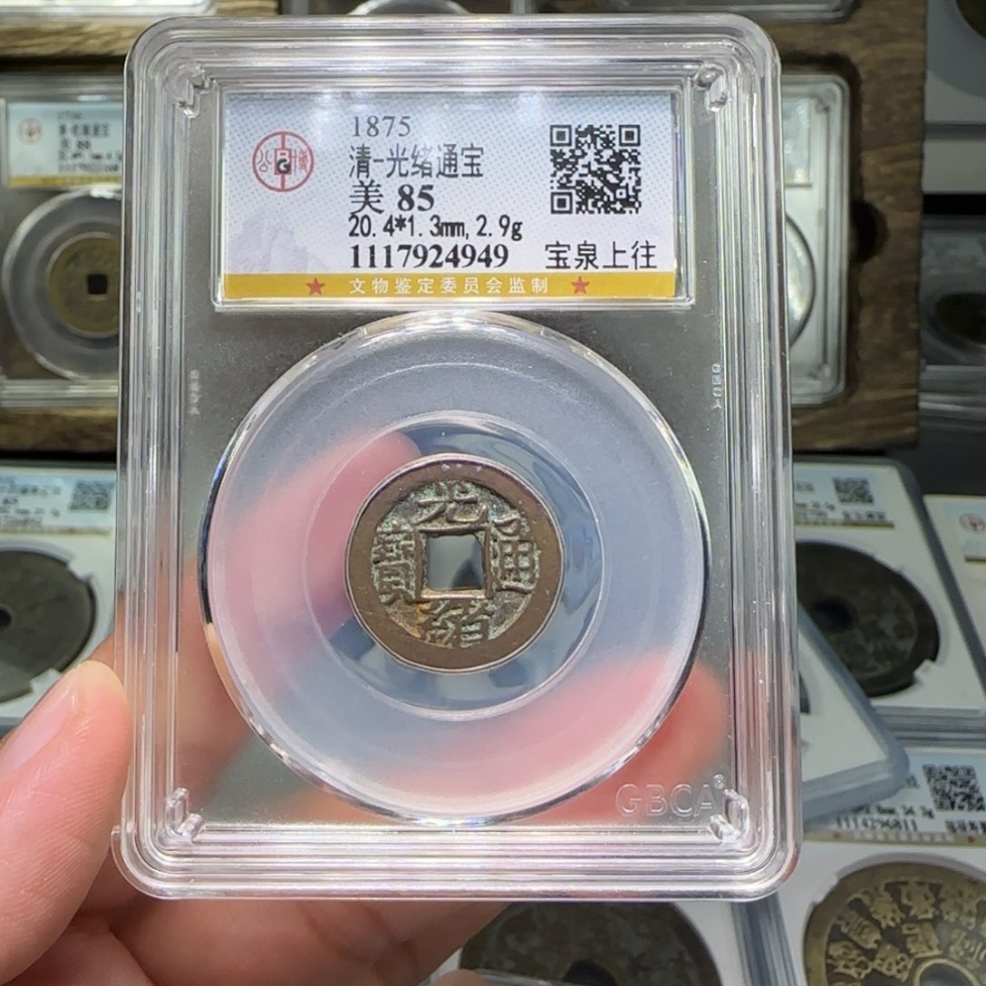 铜买****宝FY光绪通宝上往85分4949