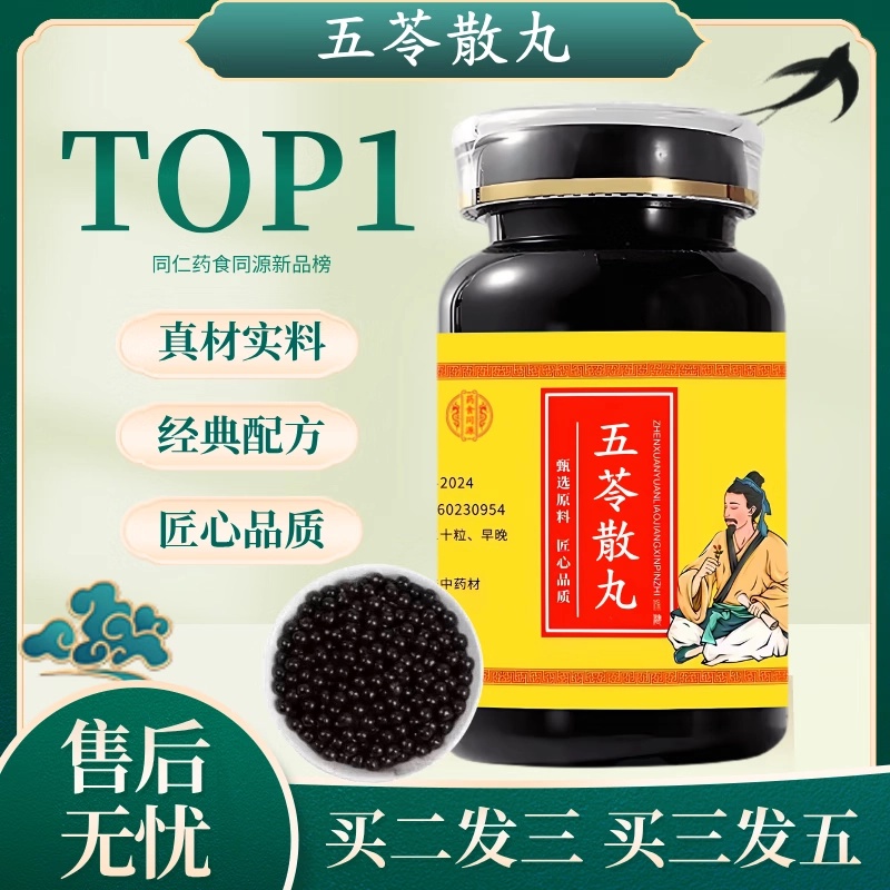 正品北京同仁原料五苓i散丸 大瓶装 新鲜健康选材根茎类农产品
