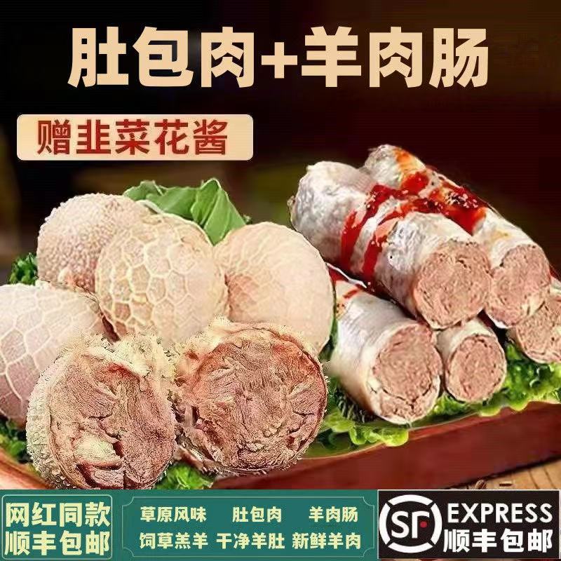 【顺丰发货】3斤羊肚包肉+3斤羊肉肠手工制做草原美味肚包肉5