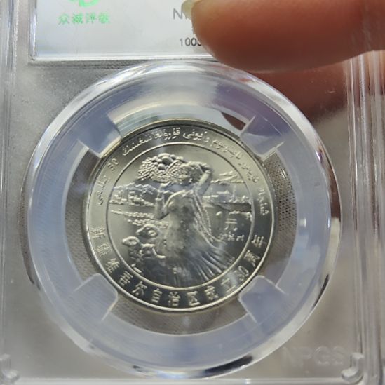 卷拆的新疆纪念币评级币单枚