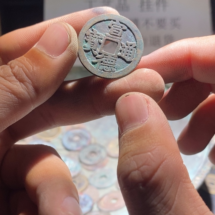 铜铁合金类古钱币工艺品挂件