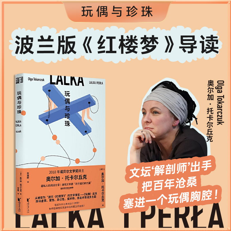 瑕疵 玩偶与珍珠（诺贝尔文学奖得主奥尔加·托卡尔丘克阅读分享）