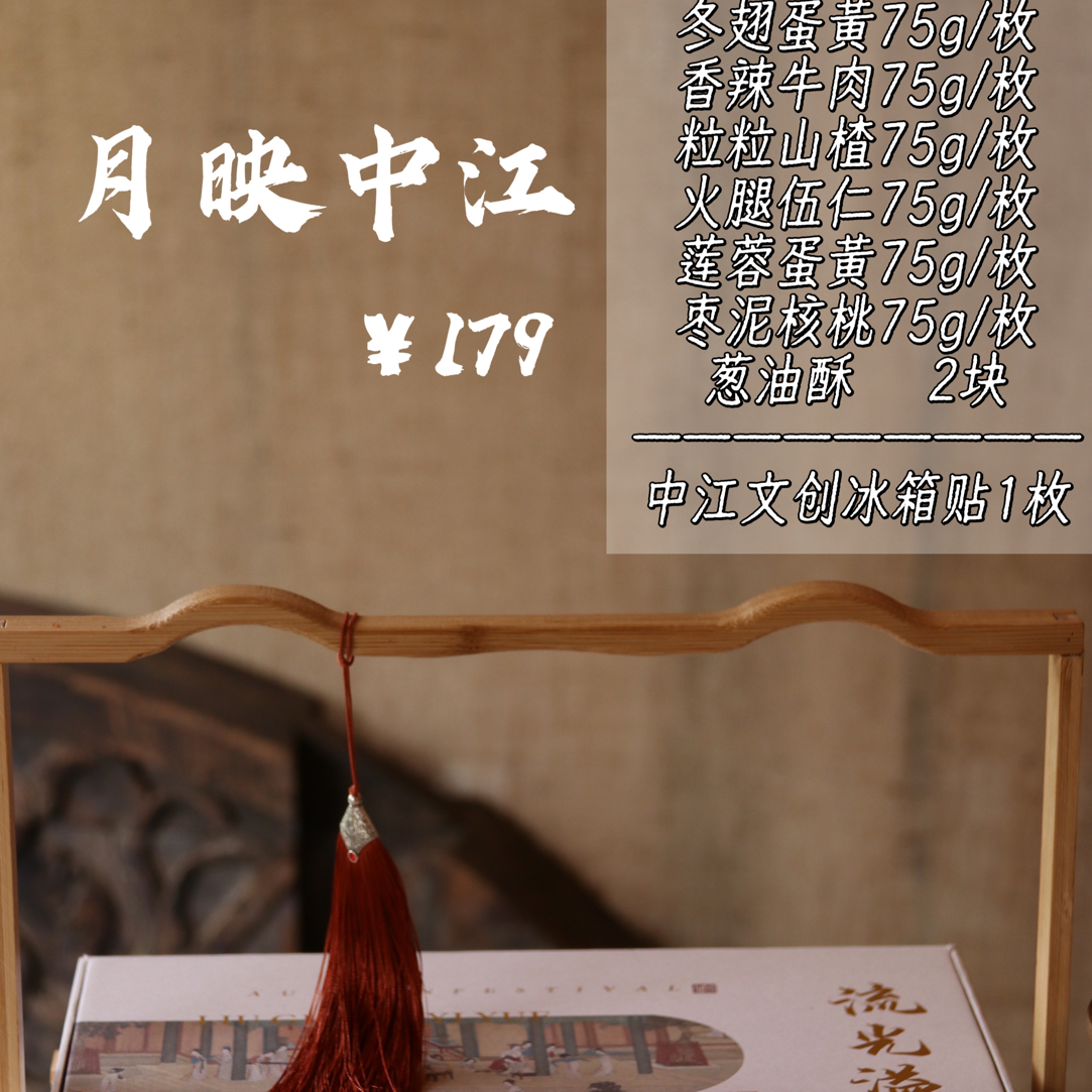 中江文创月饼礼盒