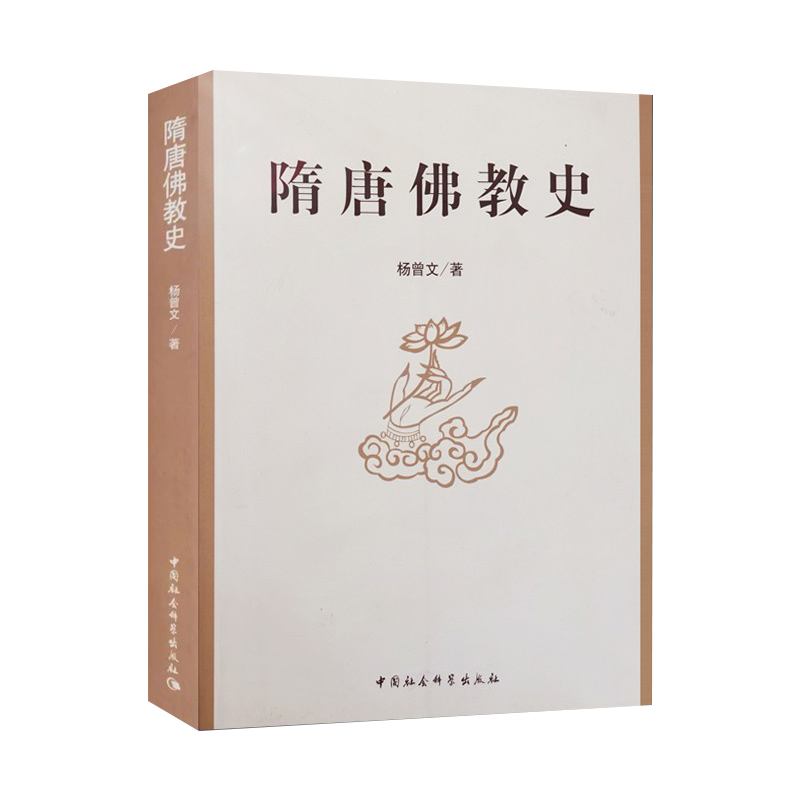 【特价】隋唐佛教史杨 曾文著