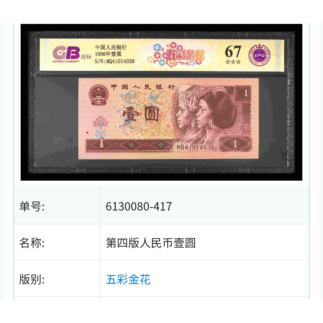 【五彩金花】第四套人民币 1996年壹圆 钞王 国标 图片号码仅供参考