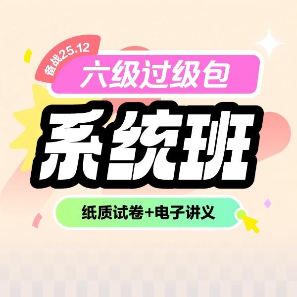 六级过级包系统班（纸质试卷+电子讲义）