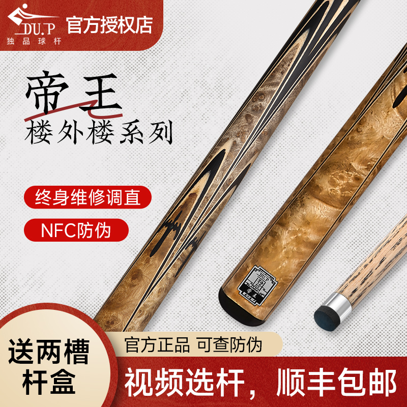 DU.P独品球杆楼外楼系列-帝王 中式八球小头杆耐用 白蜡木