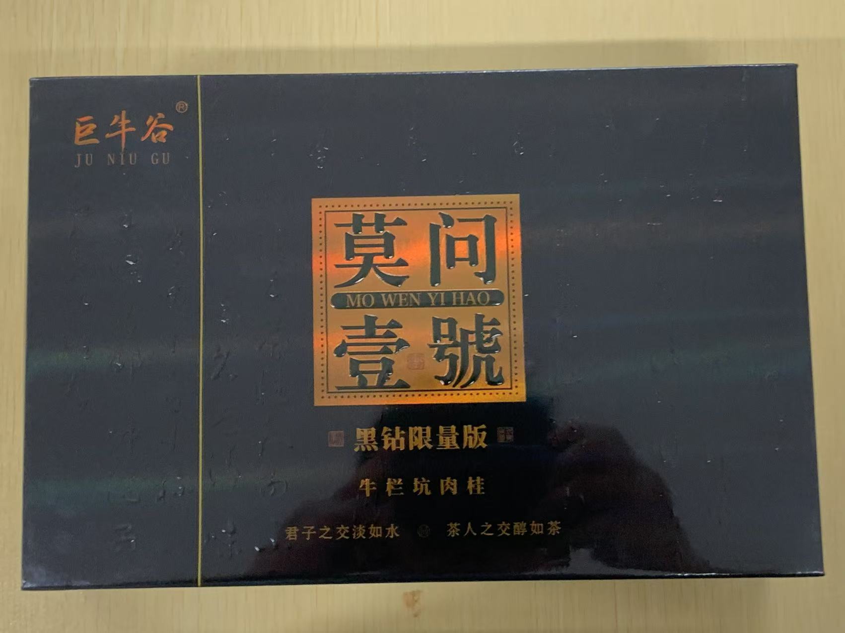 茶叶分享-莫问一号牛栏坑肉桂8.3*12泡