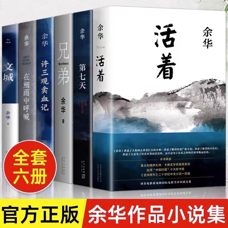 活着余华原著精装许三观卖血记中国当代文学小说经典中国文学书籍