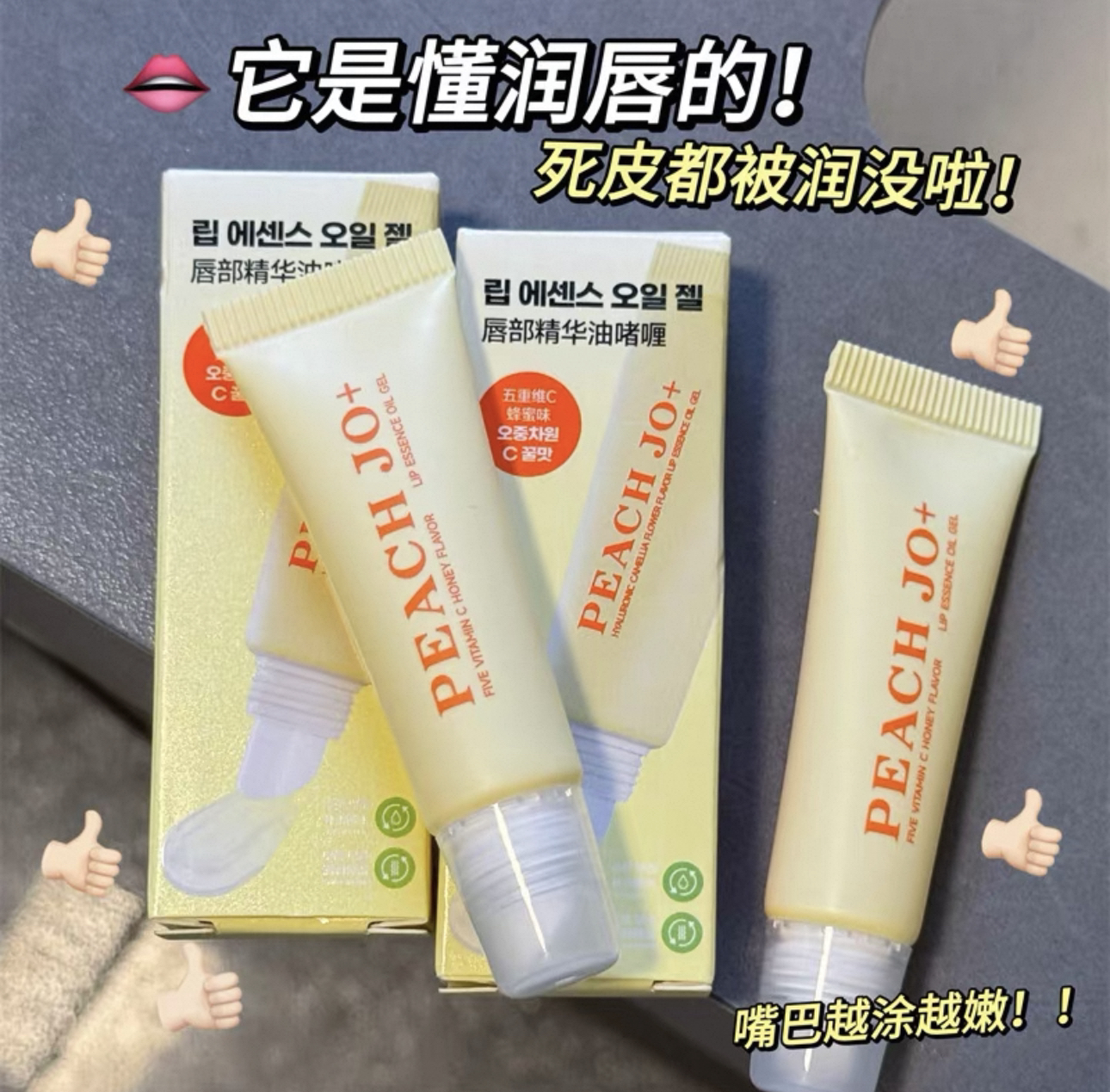 福利抢购～五重维c蜂蜜味唇部精华油啫喱