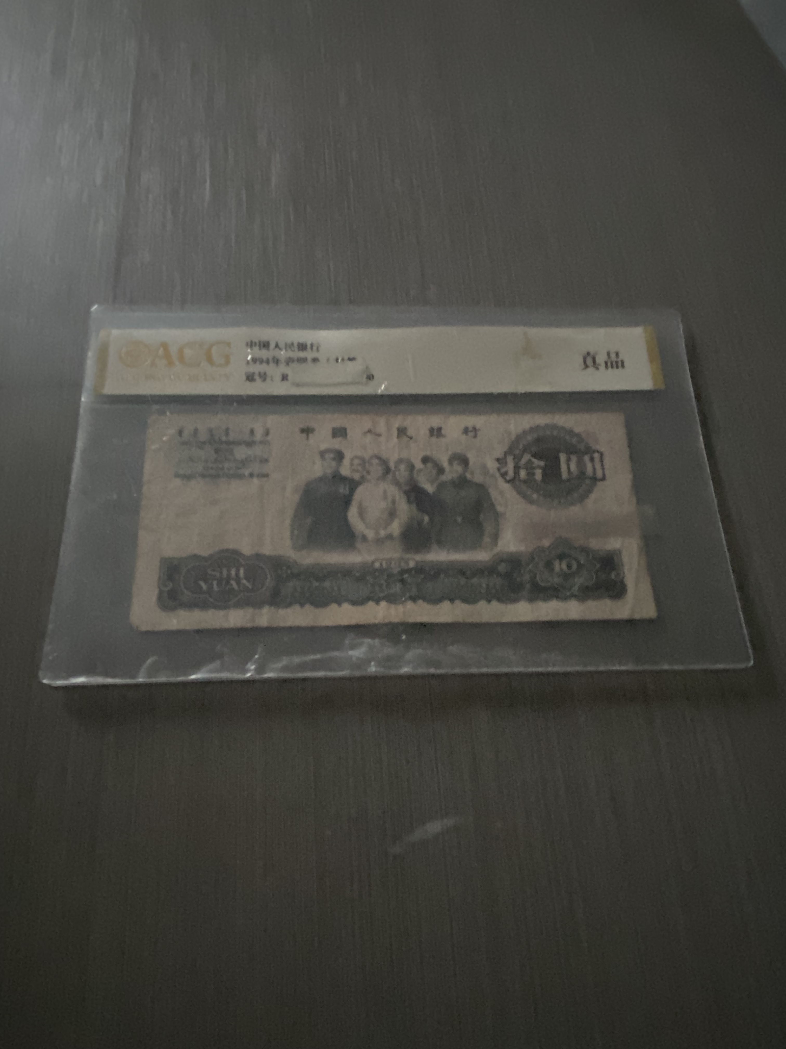 3版币10元大团结旧票 单张