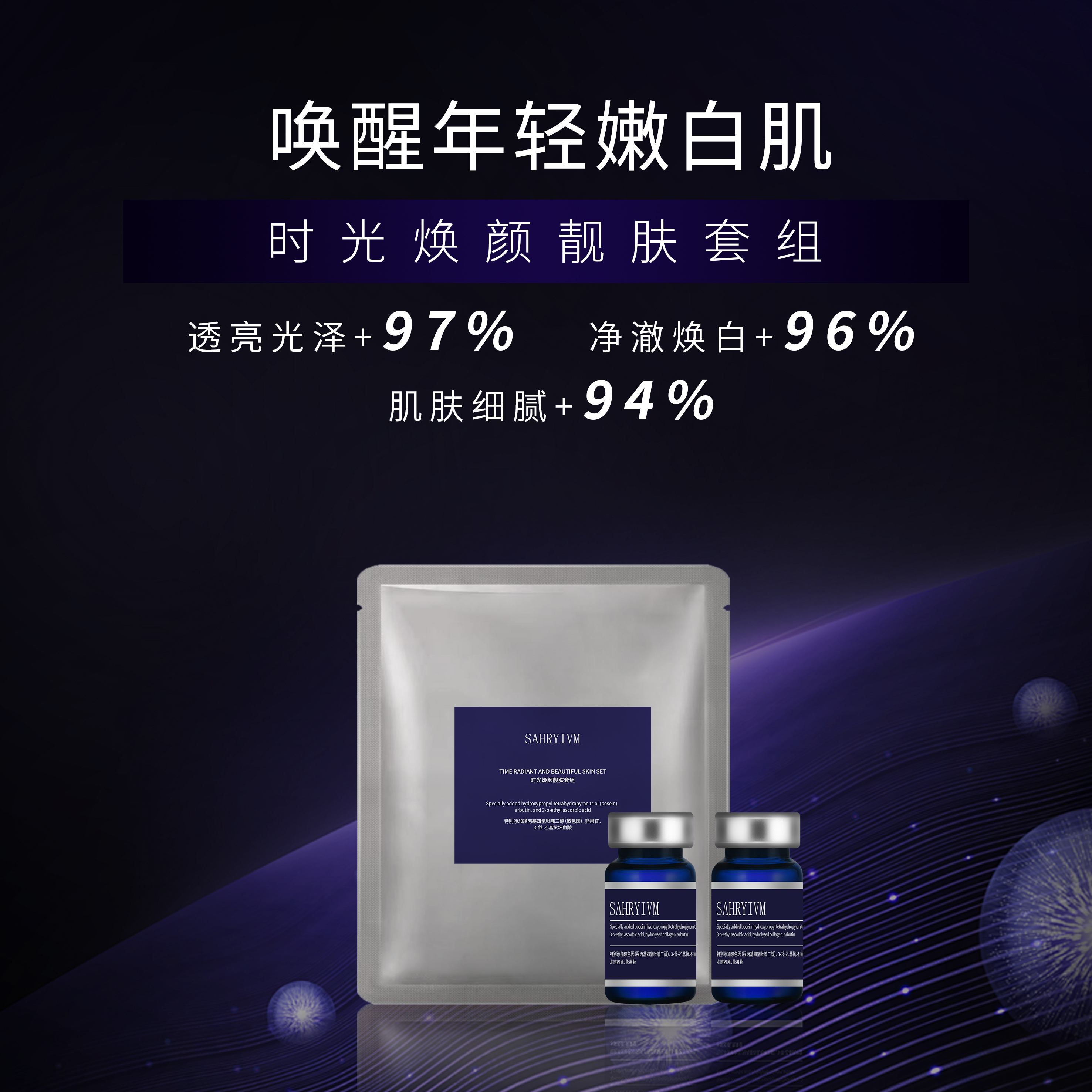 时光焕颜靓肤套组