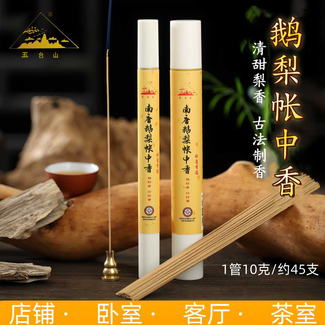 五台山【鹅梨帐中香】天然沉香古法线香甜香香薰手工持久留香家用