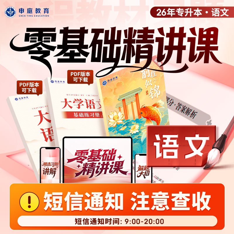 26年专升本《语文零基础精讲课》申庭教育·专业培训