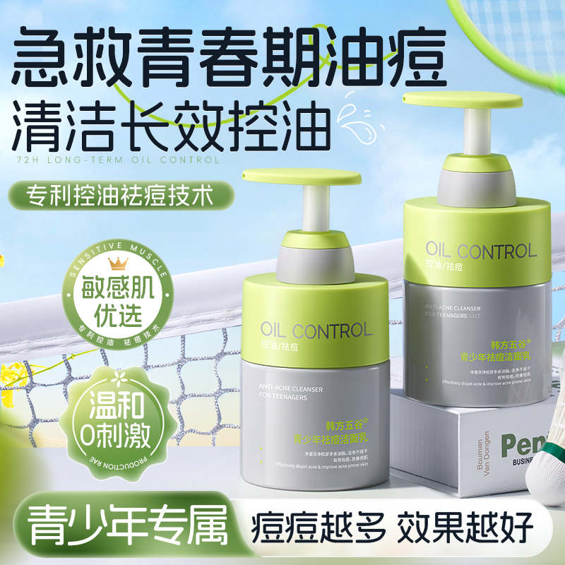 学生洗面奶青春期青少年控油保湿抗痘去黑头温和深层清洁毛孔男女