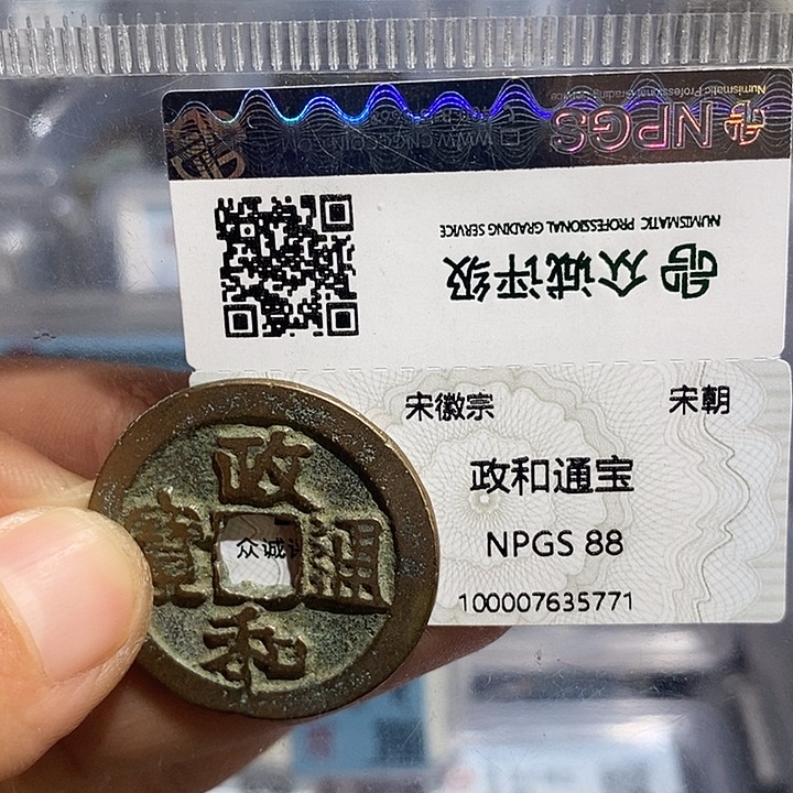 铜二妹政和折二评级