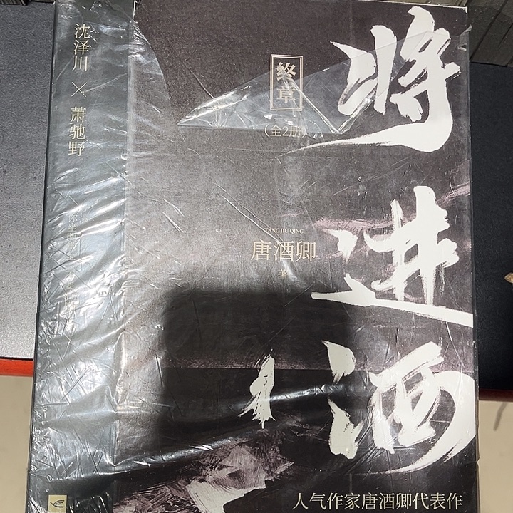 将进酒全新全套带周边