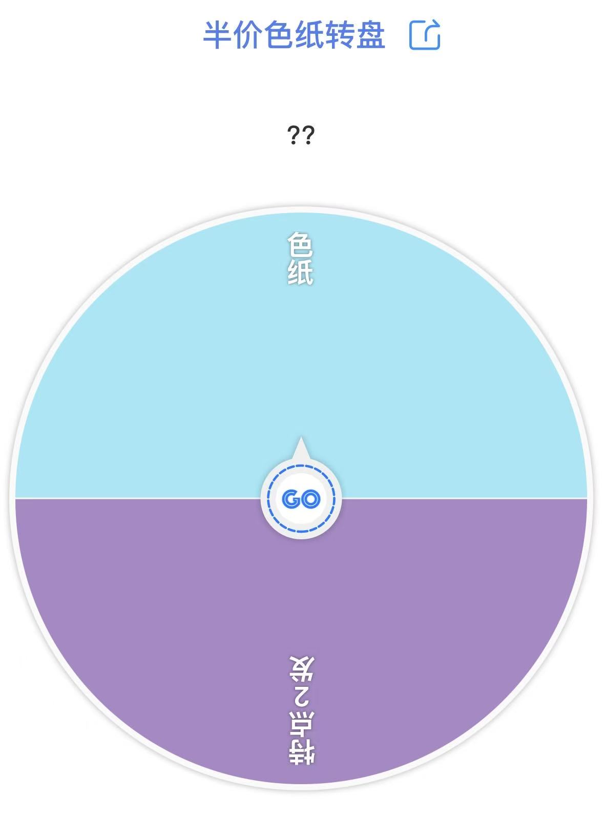 色纸/挂件福利转盘盲盒