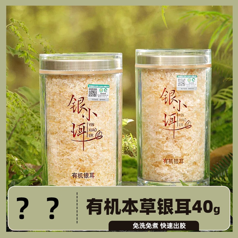 银小珥古田有机本草银耳免洗免煮快速出胶40g