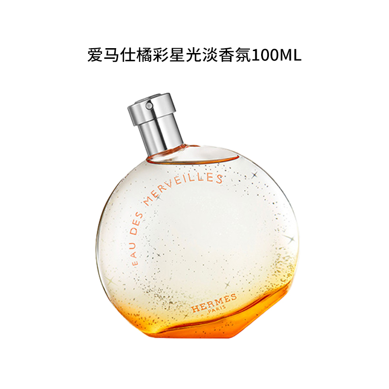 Hermes/爱马仕100ml  橘彩星光淡香氛 冬日暖阳 夏日清凉