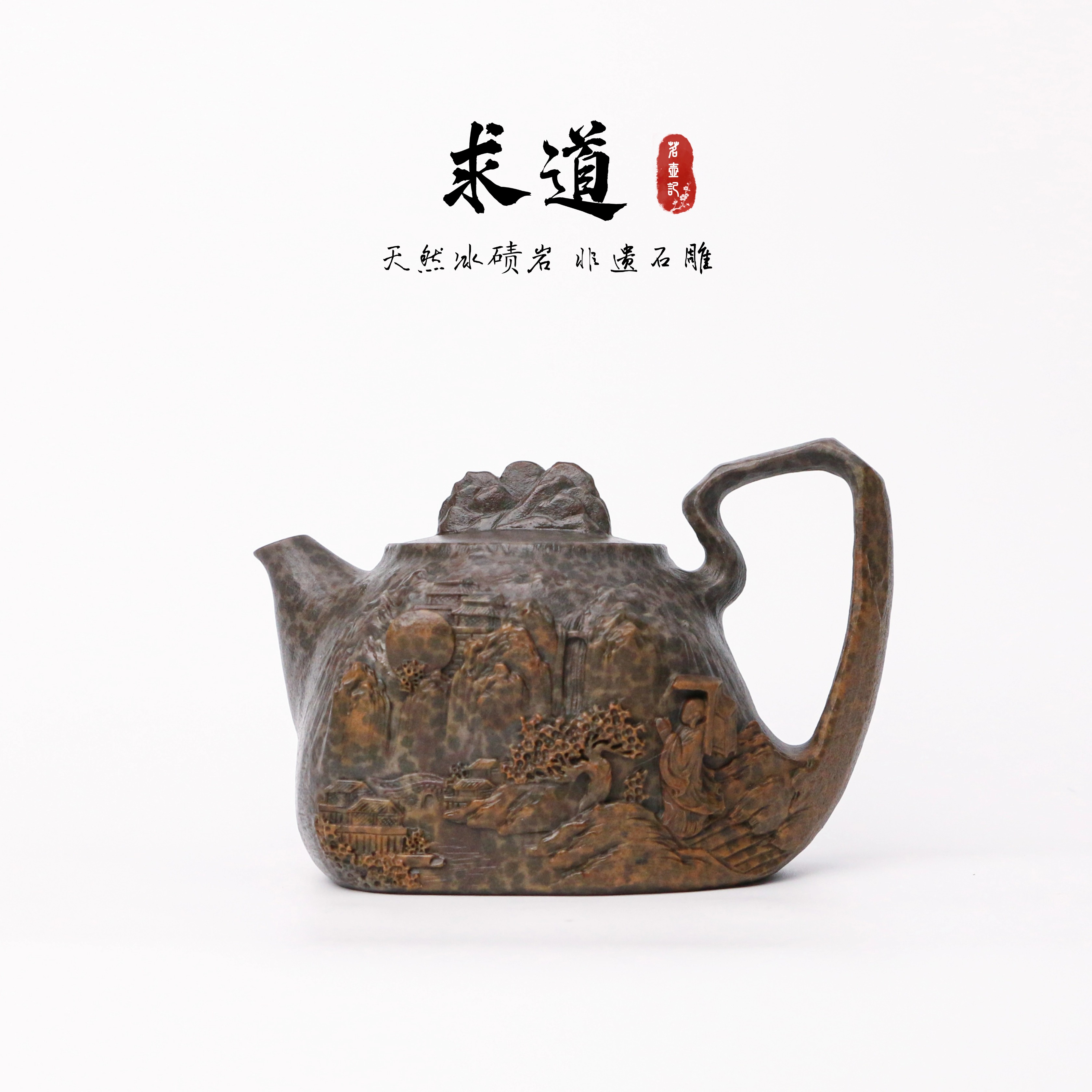 【求道330cc】天然冰碛岩雕刻石壶异形高端设计纯手工茶壶创意复古