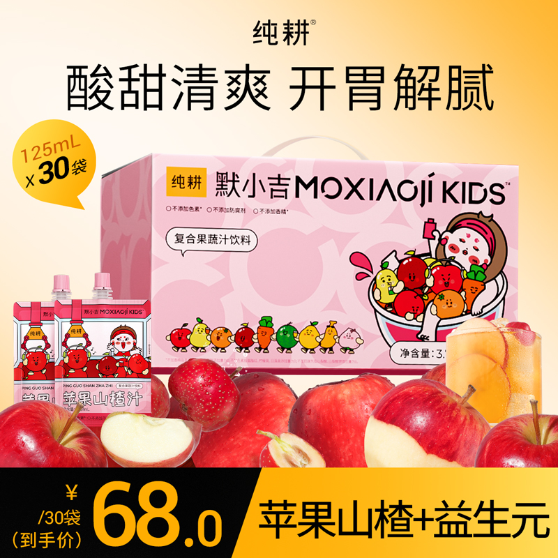 【苹果山楂汁】默小吉益生元苹果山楂汁鲜果汁解腻酸甜清爽便捷装