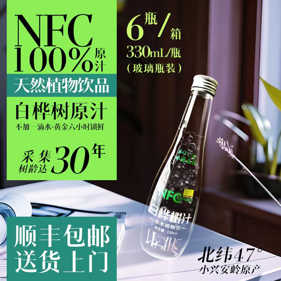 白桦树汁100%原汁NFC工艺330ml玻璃瓶熬夜加班乏力疲倦健身必备