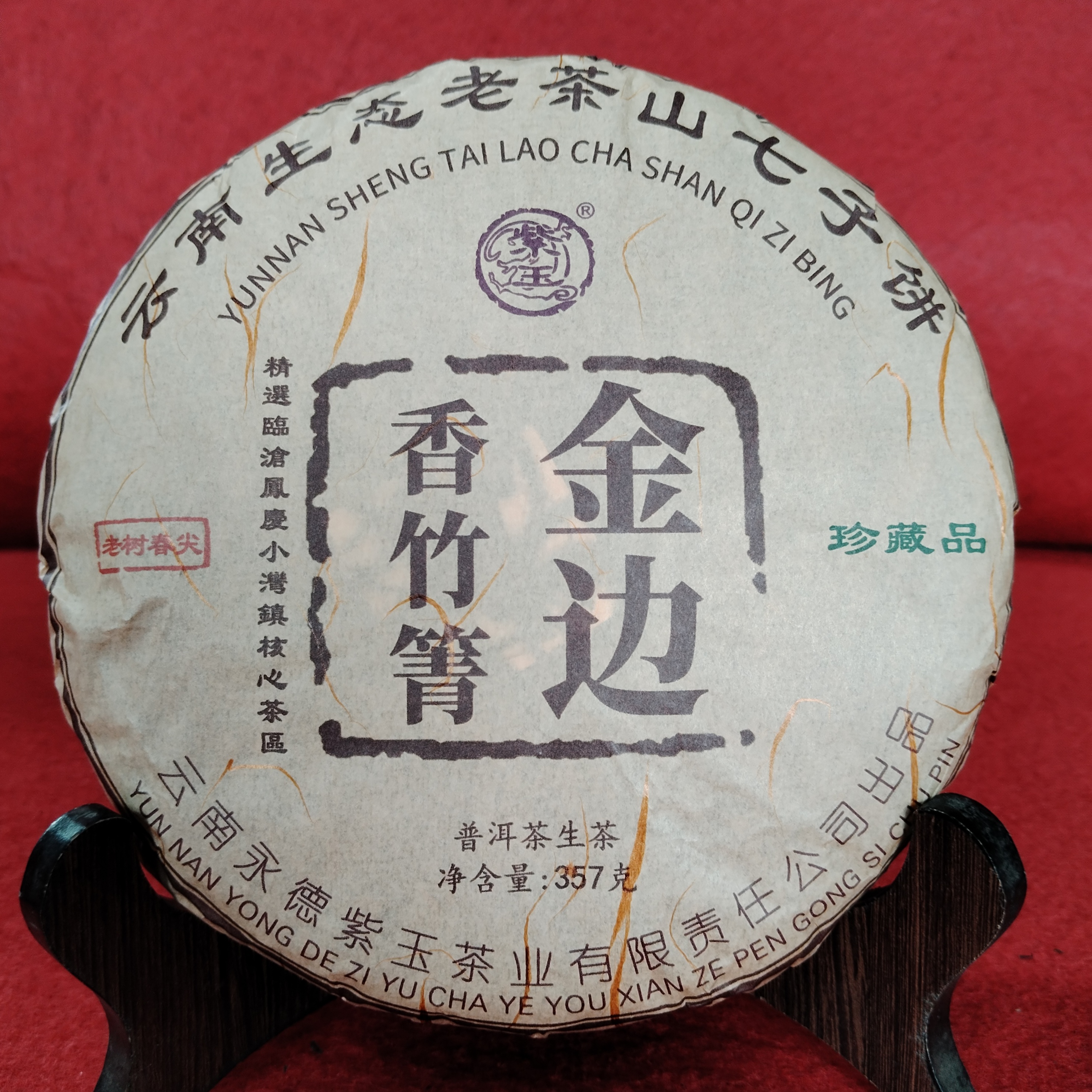 （拍5发6）2016年【金边香竹箐.老树春尖.珍藏】357g普洱茶生茶