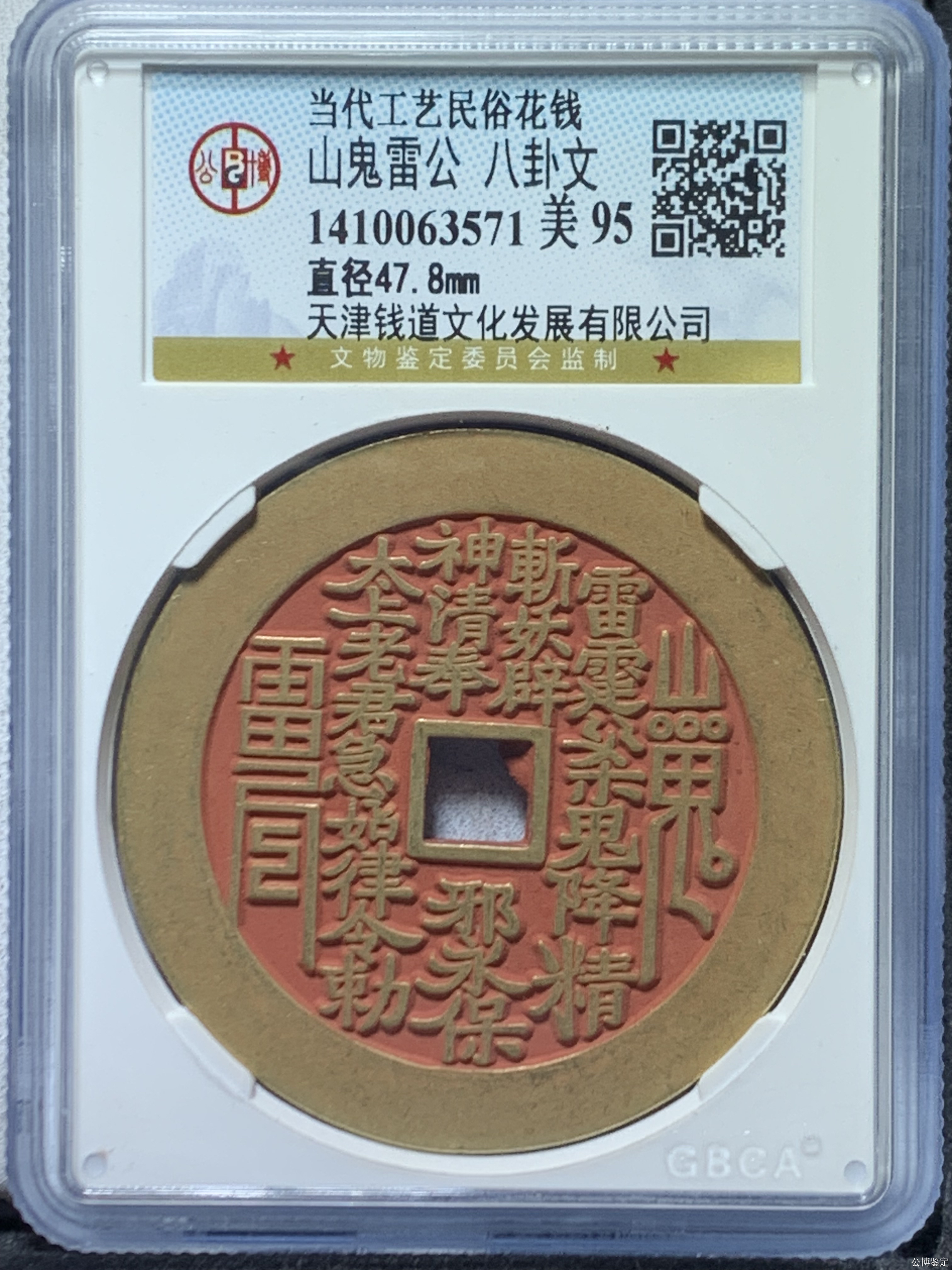 当代工艺民俗花钱，山鬼雷公背八卦文，地章满朱砂，随机发货95分。