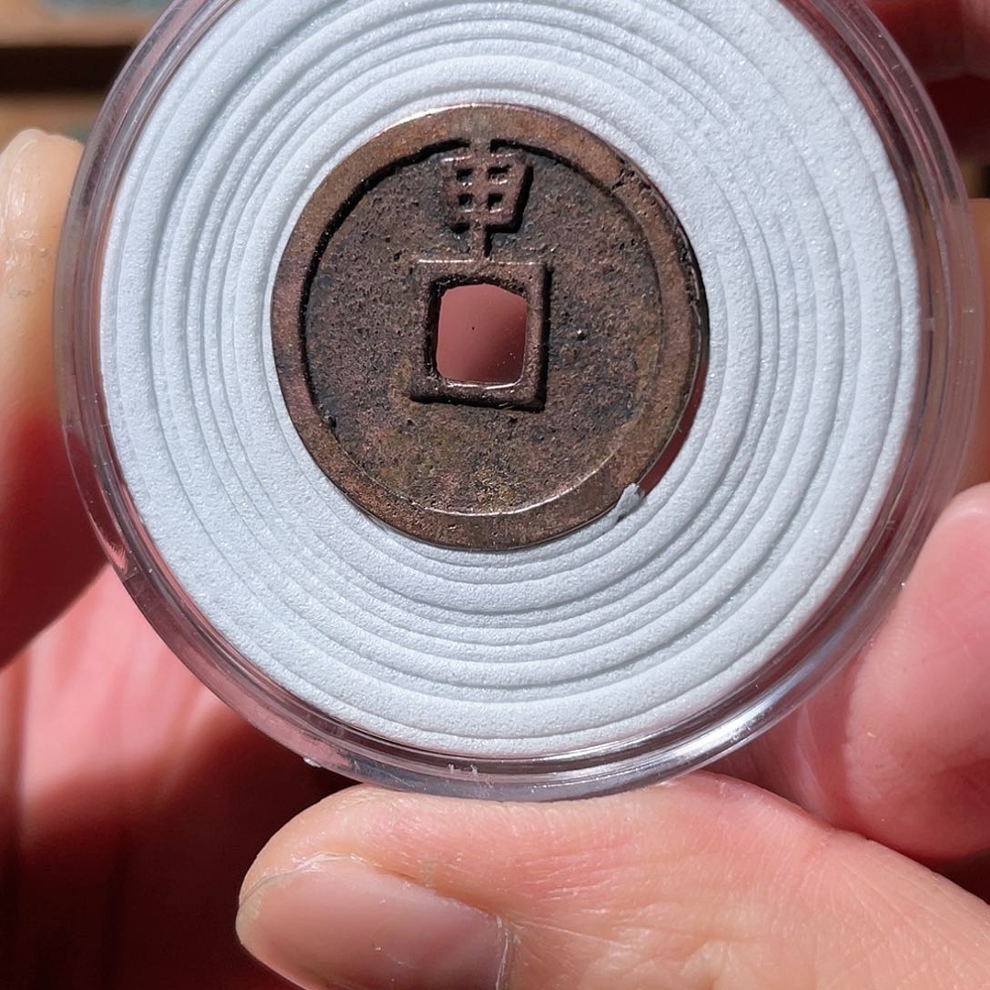 铜大定通宝「悟泉」