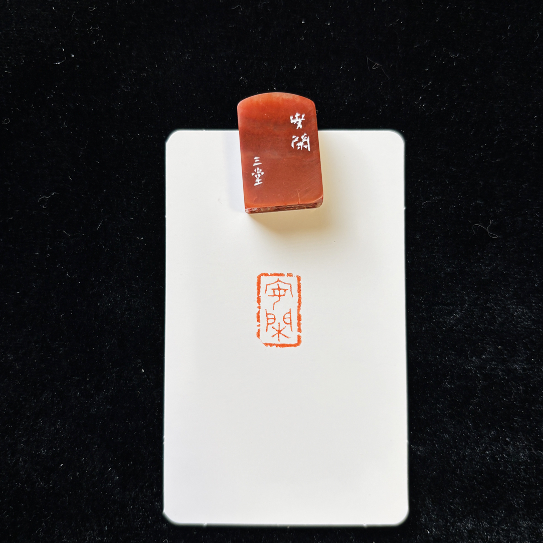 1*1.6cm印章：安闲