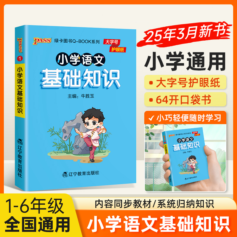 26新版小学语文基础知识 口袋书知识点大全1-6年级工具书