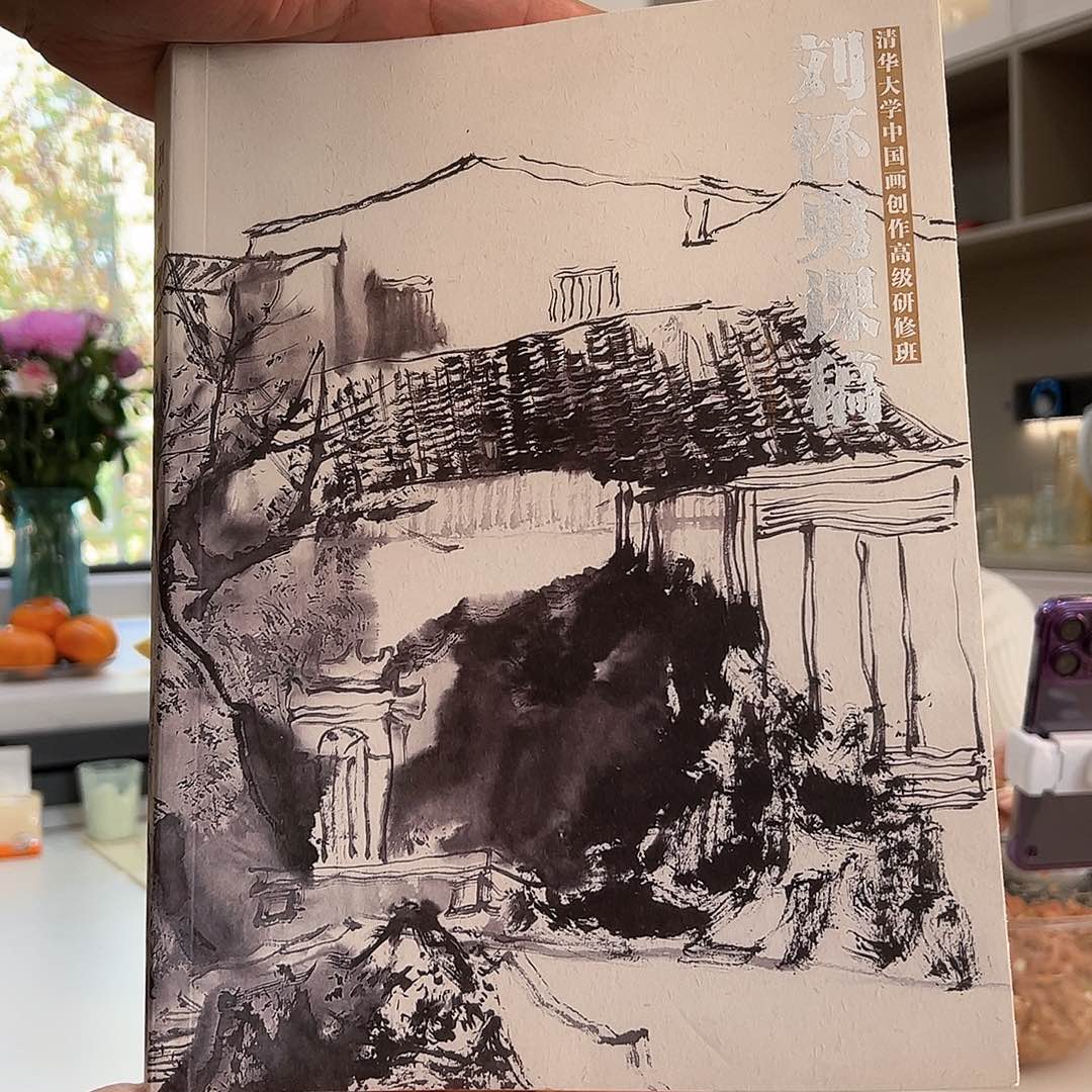 书法刘老师高研班课稿