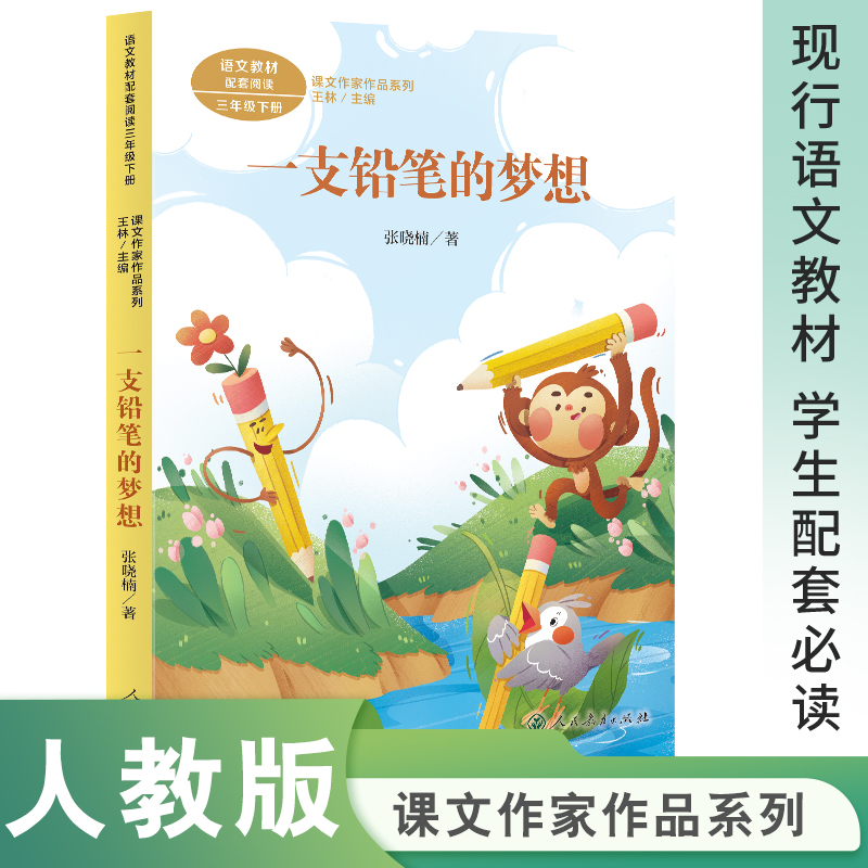 【当当】课文作家作品系列 一支铅笔的梦想 三年级下册 张晓楠著