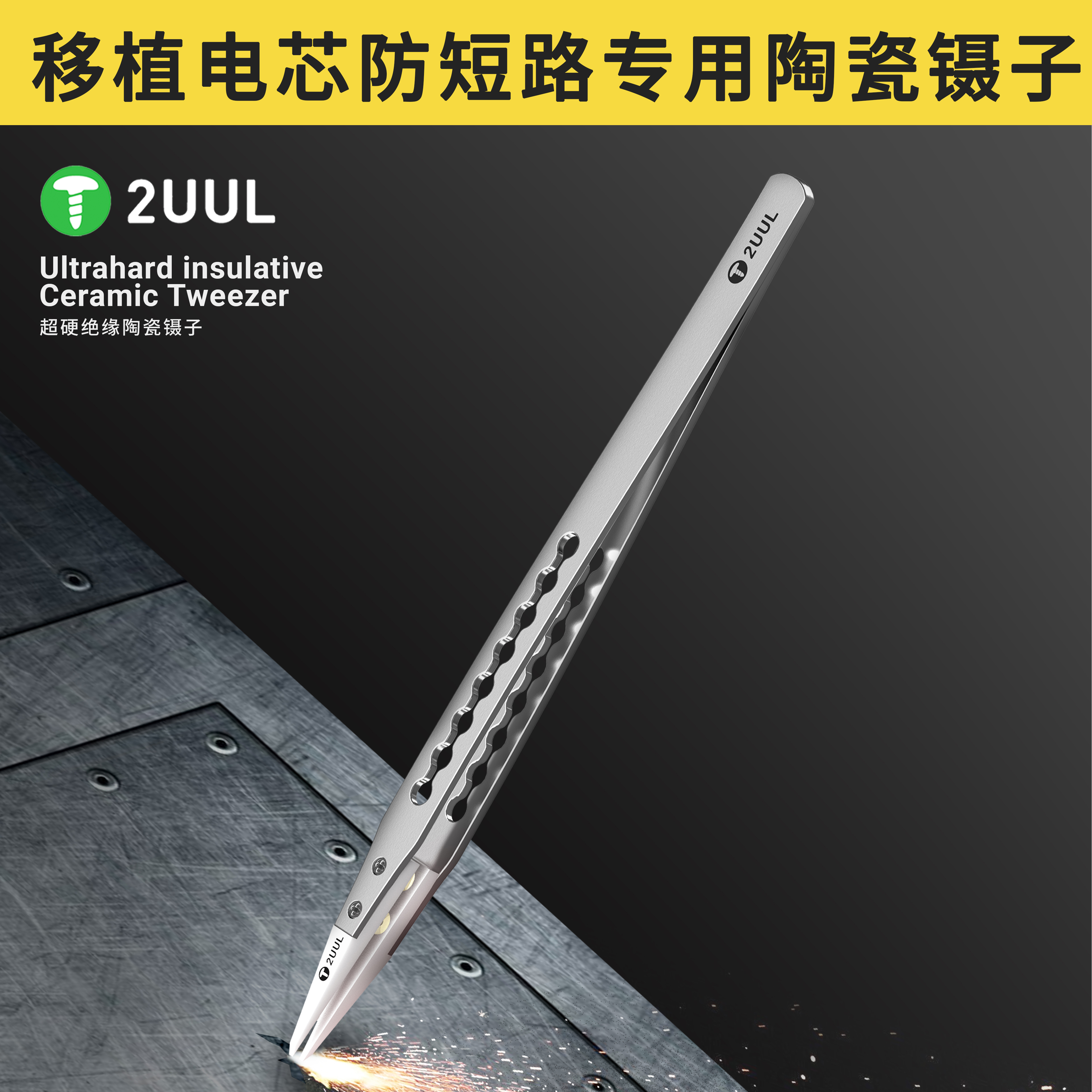 2UUL 陶瓷镊子 平口镊子耐高温绝缘防静电移植电芯工具维修定制