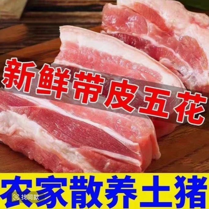A买3斤送2斤【顺丰包邮】农家土猪放养带皮五花肉x次日达到手5斤