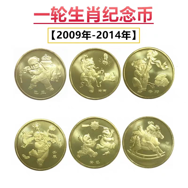 法定货币一轮十二生肖2009-2014 牛虎兔龙蛇马纪念币 共6枚 保真